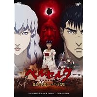 5点セット 劇場版 BERSERK ベルセルク 映画 黄金時代篇 覇王の卵 Amazon.co.jp: ベルセルク 黄金時代篇I 覇王の卵 [DVD] : 窪岡俊之: DVD